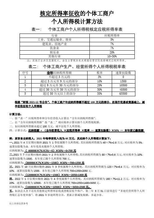 个体工商户个人所得税计算方法