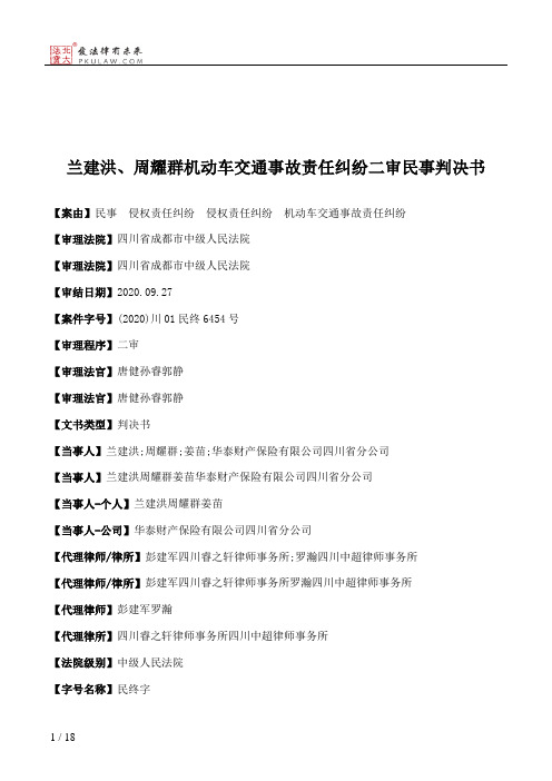 兰建洪、周耀群机动车交通事故责任纠纷二审民事判决书