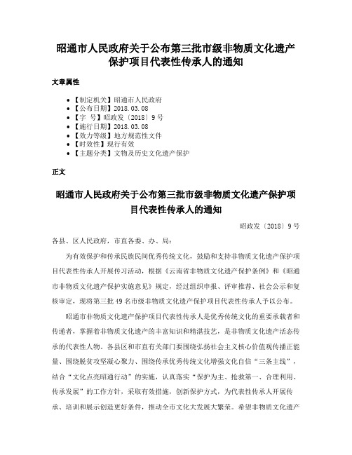 昭通市人民政府关于公布第三批市级非物质文化遗产保护项目代表性传承人的通知