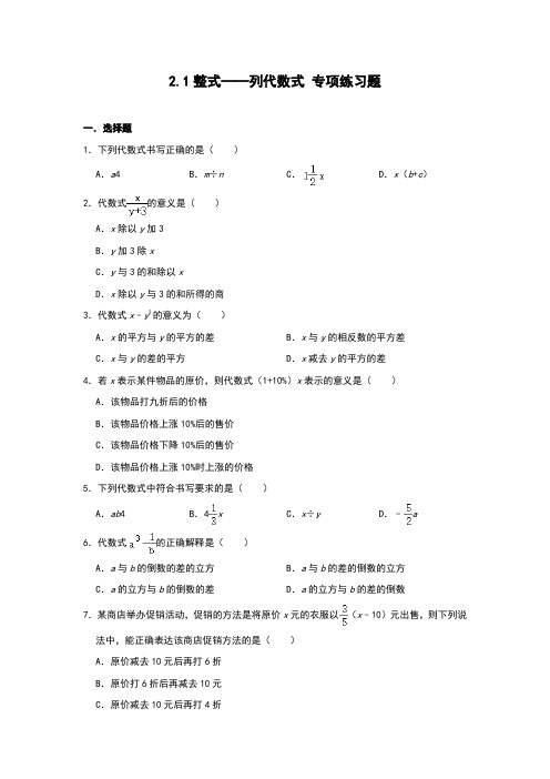 2-1整式—列代数式专项练习题人教版七年级数学上册