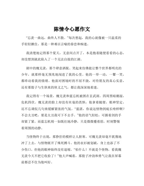 陈情令心愿作文