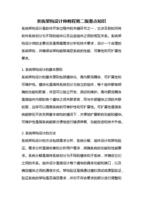 系统架构设计师教程第二版重点知识