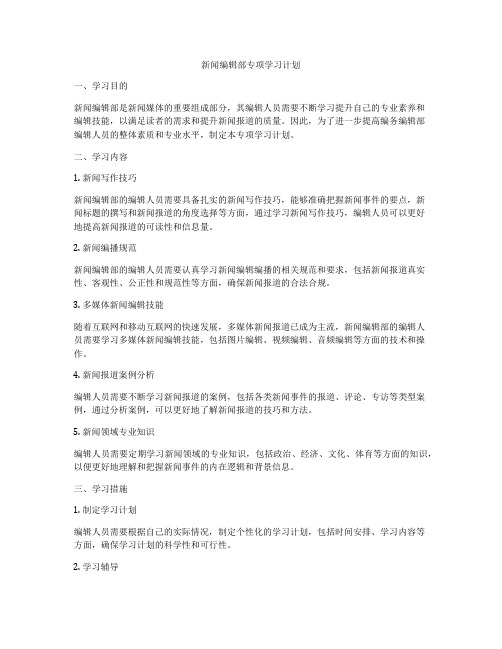 新闻编辑部专项学习计划