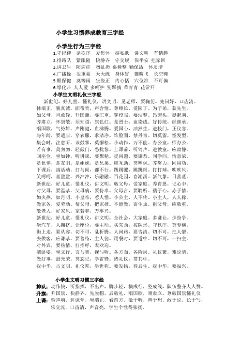 小学生习惯养成教育三字经