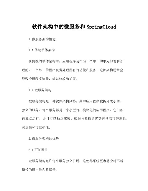 软件架构中的微服务和SpringCloud