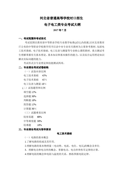 河北省对口升学电子电工类专业考试大纲