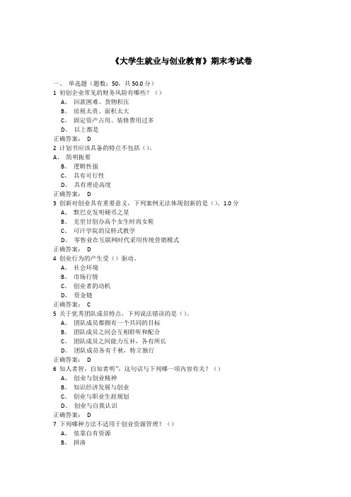 《大学生就业与创业教育》期末考试卷b含答案