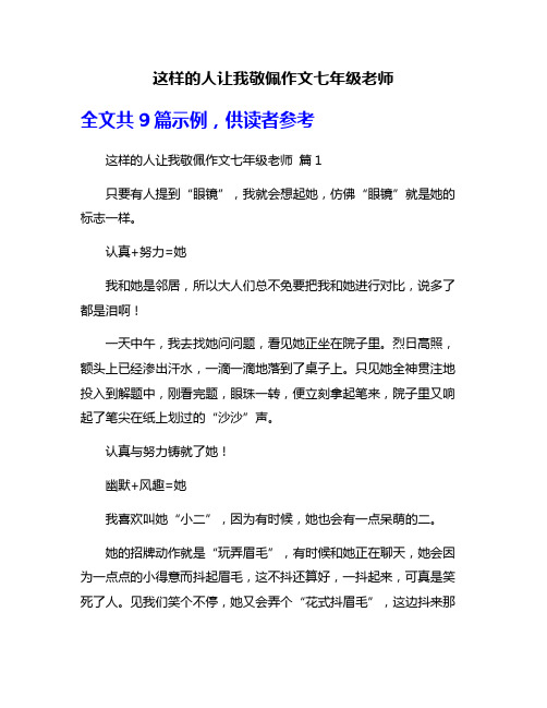 这样的人让我敬佩作文七年级老师