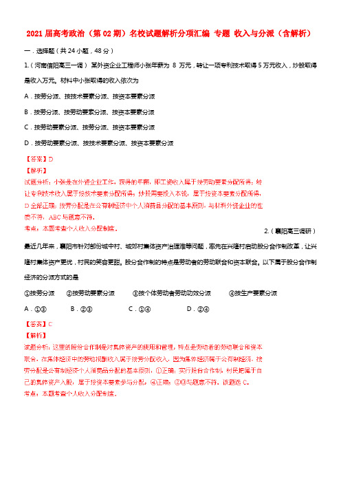 2021届高考政治（第02期）名校试题解析分项汇编 专题1.3 收入与分派（含解析） (2)(1)