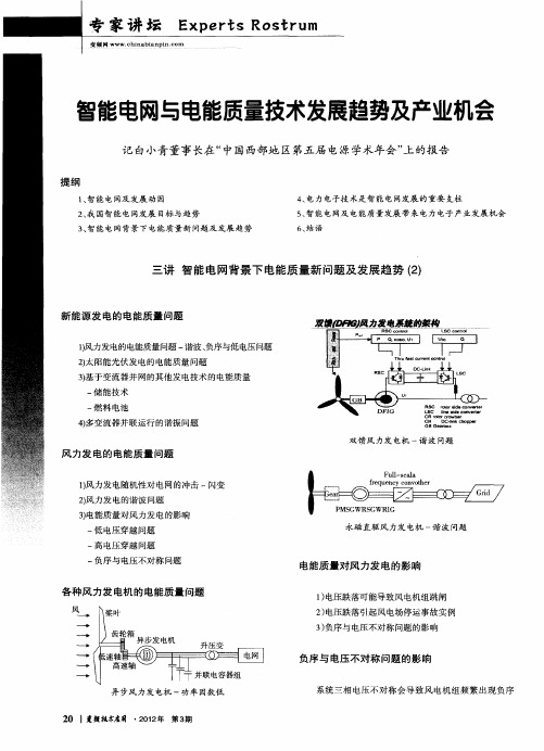 智能电网与电能质量技术发展趋势及产业机会 记白小青董事长在“中国西部地区第五届电源学术年会”上的