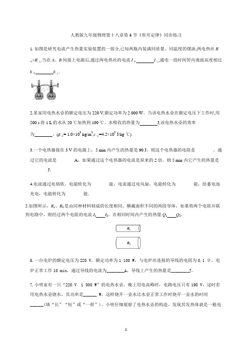 人教版九年级物理第十八章第4节《焦耳定律》同步练习