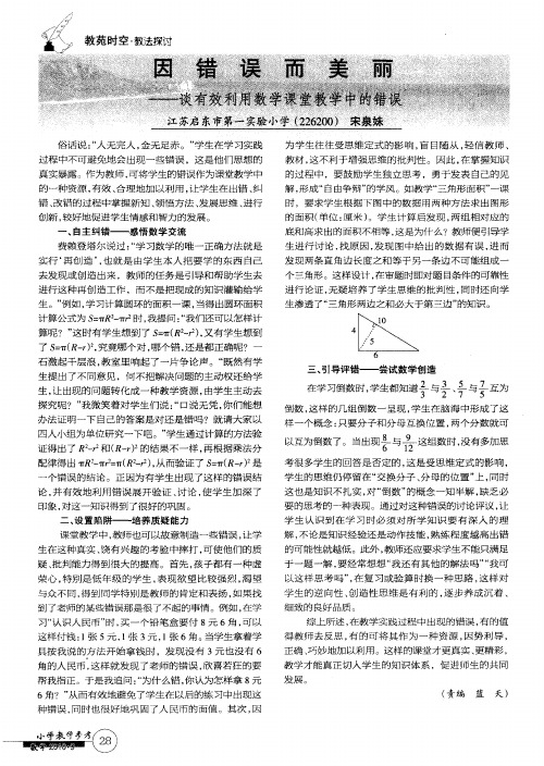 因错误而美丽——谈有效利用数学课堂教学中的错误