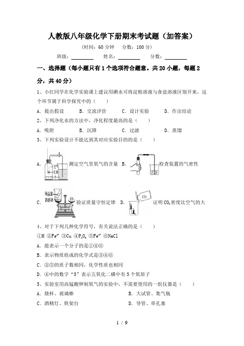 人教版八年级化学下册期末考试题(加答案)