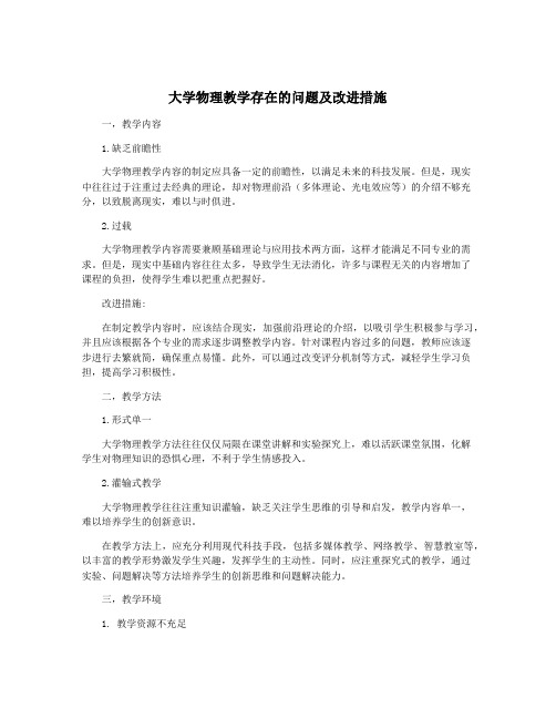 大学物理教学存在的问题及改进措施