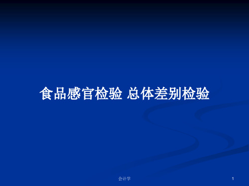 食品感官检验 总体差别检验PPT学习教案