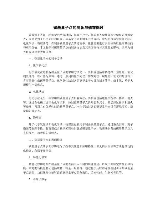 碳基量子点的制备与修饰探讨