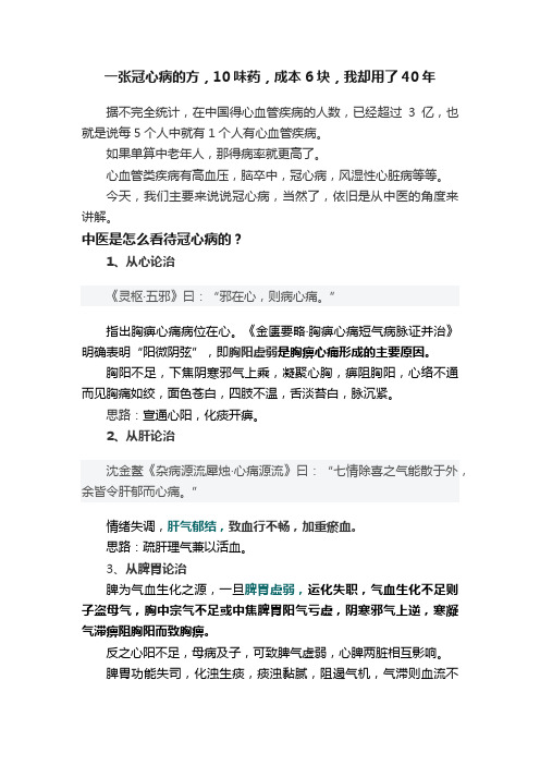 一张冠心病的方，10味药，成本6块，我却用了40年