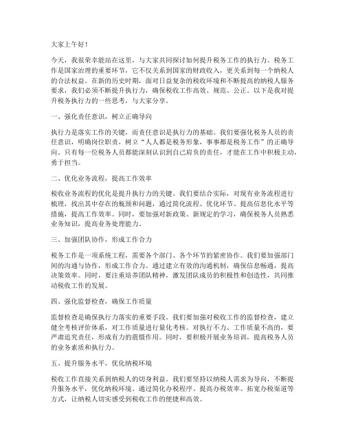 税务提升执行力发言稿范文