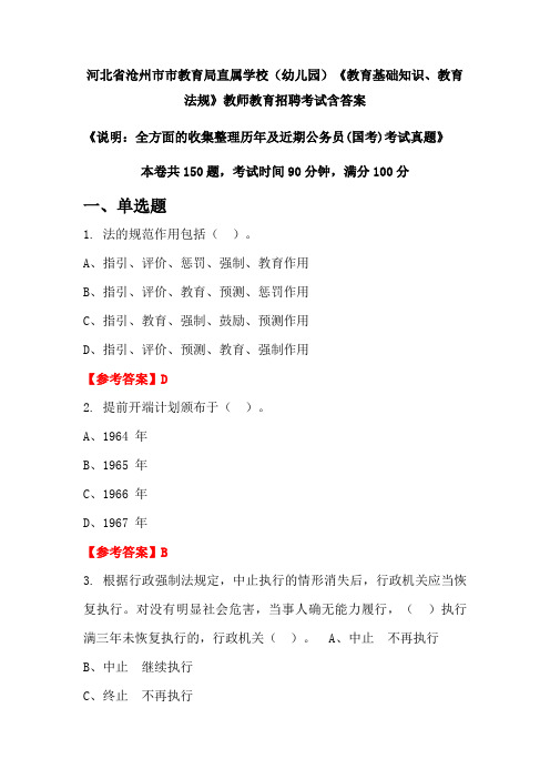 河北省沧州市市教育局直属学校(幼儿园)《教育基础知识、教育法规》国考招聘考试真题含答案