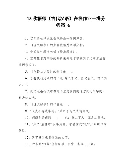 18秋福师《古代汉语》在线作业一满分答案-4