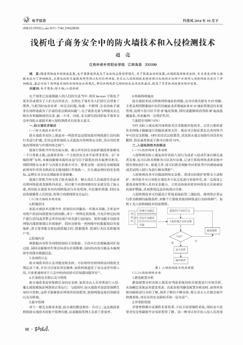 浅析电子商务安全中的防火墙技术和入侵检测技术