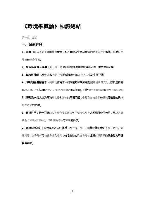 《环境学概论》_(刘培桐)_考研知识点归纳