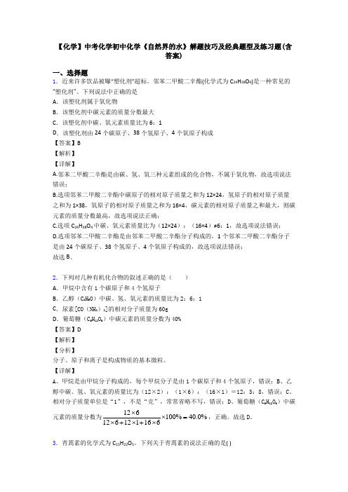 【化学】中考化学初中化学《自然界的水》解题技巧及经典题型及练习题(含答案)