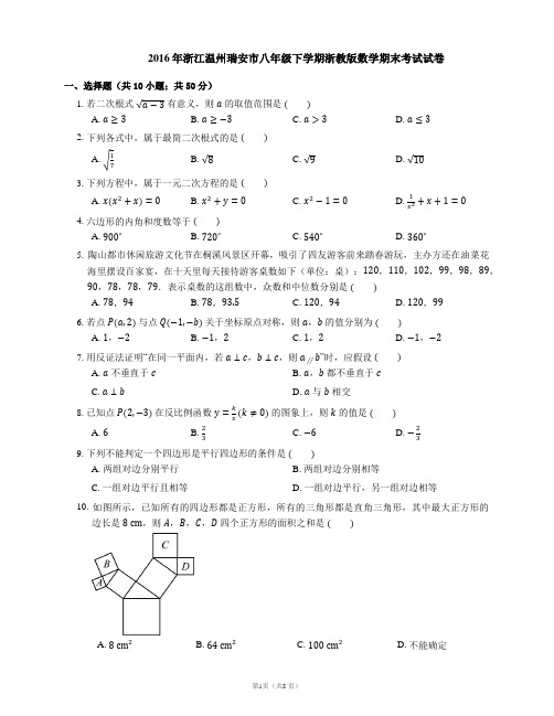 2016年浙江温州瑞安市八年级下学期浙教版数学期末考试试卷