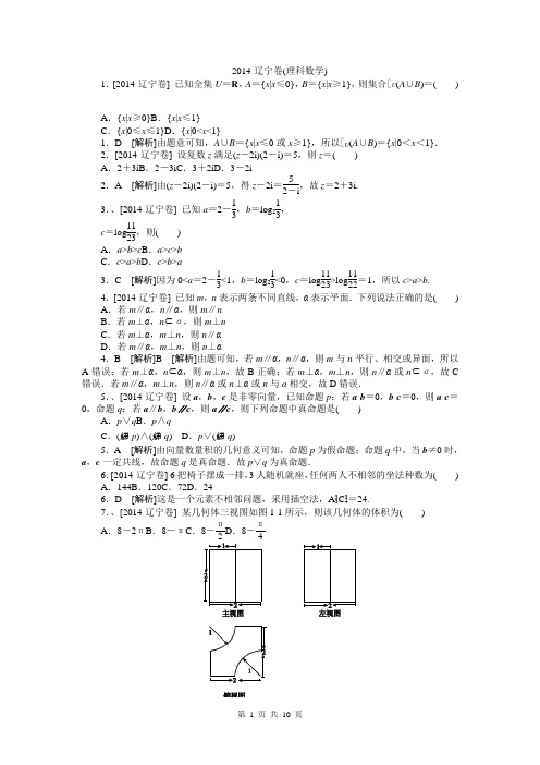 2014年高考真题精校精析纯word可编辑·2014高考真题解析2014·辽宁(理科数学)