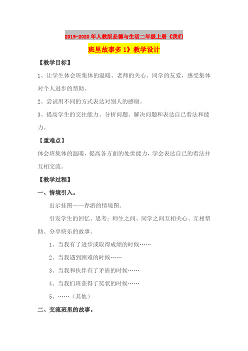 2019-2020年人教版品德与生活二年级上册《我们班里故事多1》教学设计