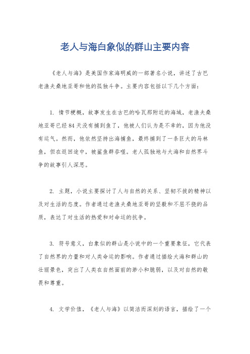 老人与海白象似的群山主要内容