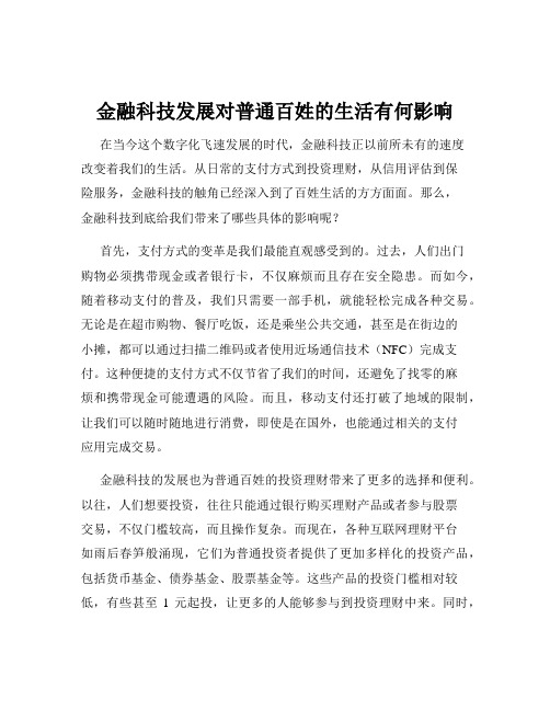 金融科技发展对普通百姓的生活有何影响