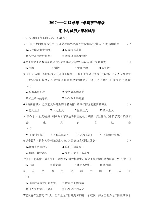 吉林省长春市东北师范大学附属中学(净月实验学校)2018届九年级上学期期中考试历史试题(附答案)$836349