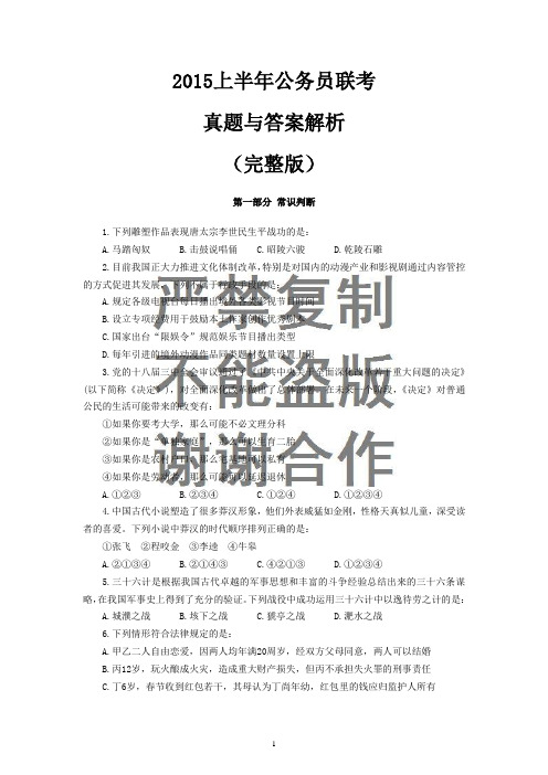 2015上半年联考行测真题及答案解析(完整版),(完美版)水银双击即掉解析