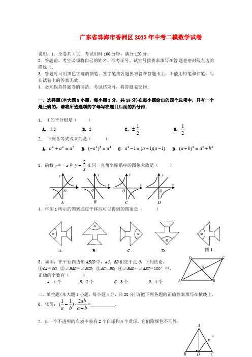 广东省珠海市香洲区中考数学二模试题