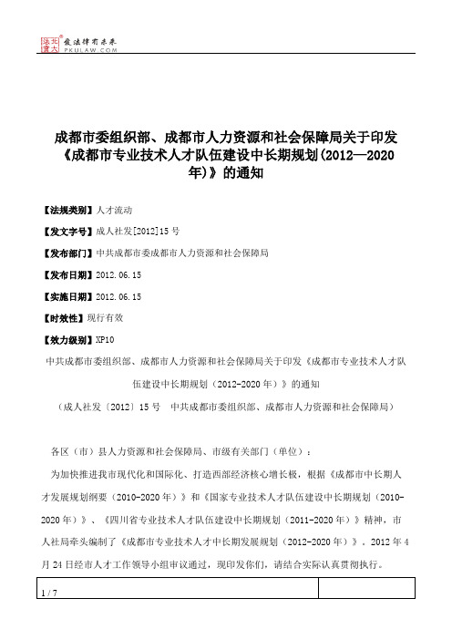 成都市委组织部、成都市人力资源和社会保障局关于印发《成都市专