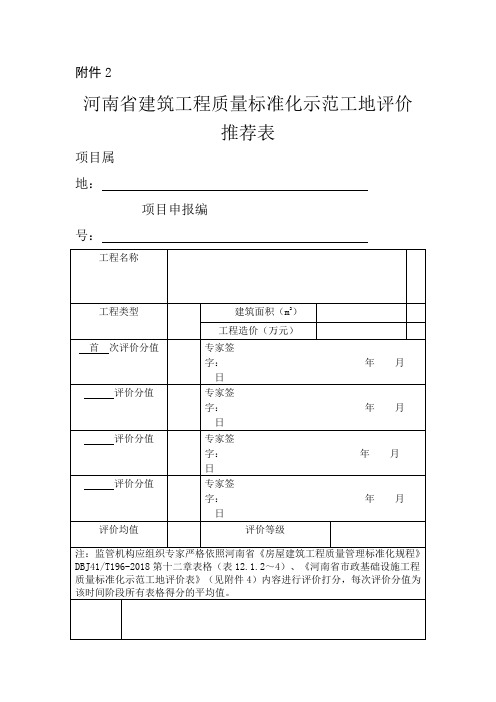 河南省建筑工程质量标准化示范工地评价推荐表