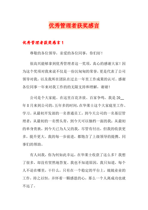 优秀管理者获奖感言