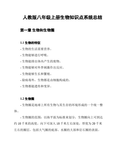 人教版八年级上册生物知识点系统总结