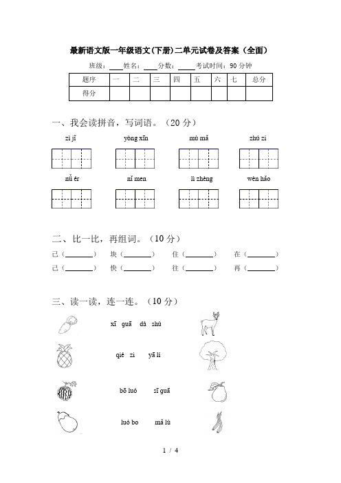 最新语文版一年级语文(下册)二单元试卷及答案(全面)