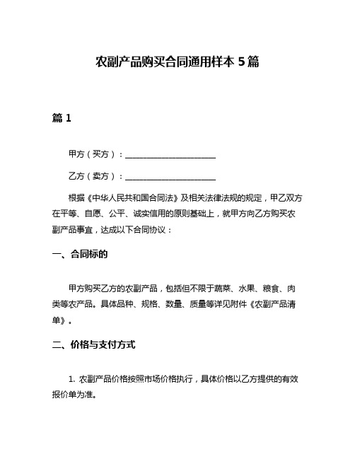 农副产品购买合同通用样本5篇