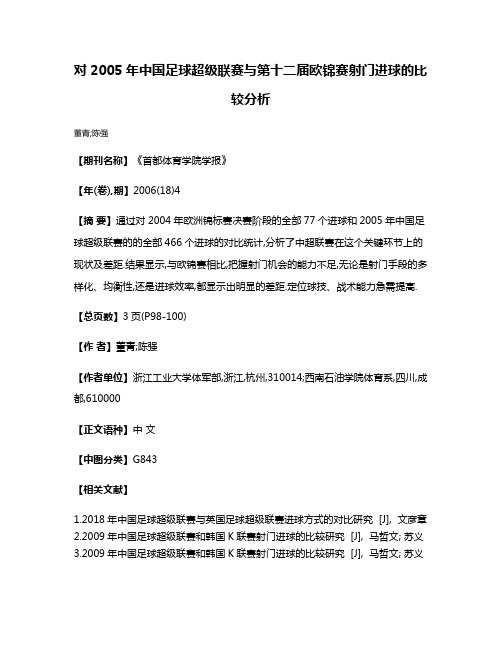 对2005年中国足球超级联赛与第十二届欧锦赛射门进球的比较分析