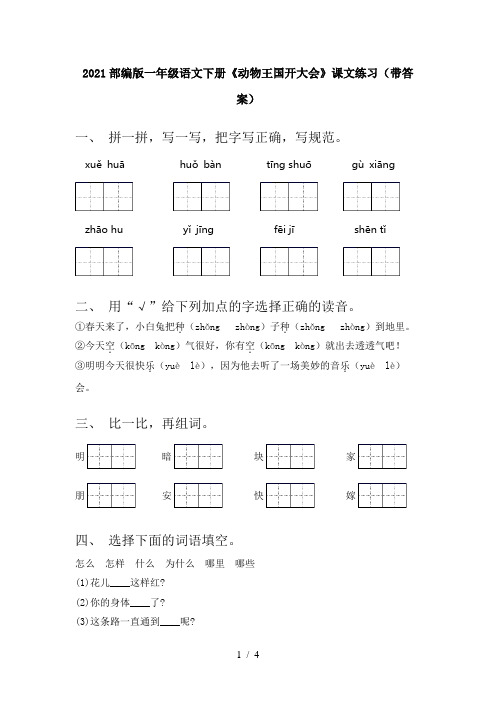 2021部编版一年级语文下册《动物王国开大会》课文练习(带答案)