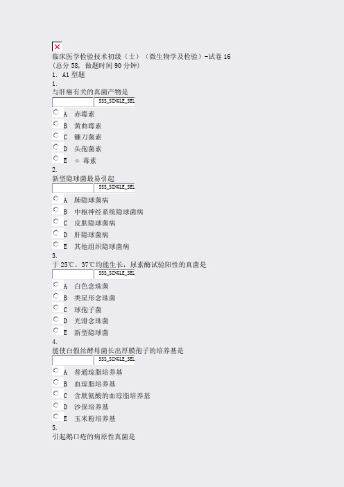 临床医学检验技术初级士微生物学及检验-试卷16_真题无答案