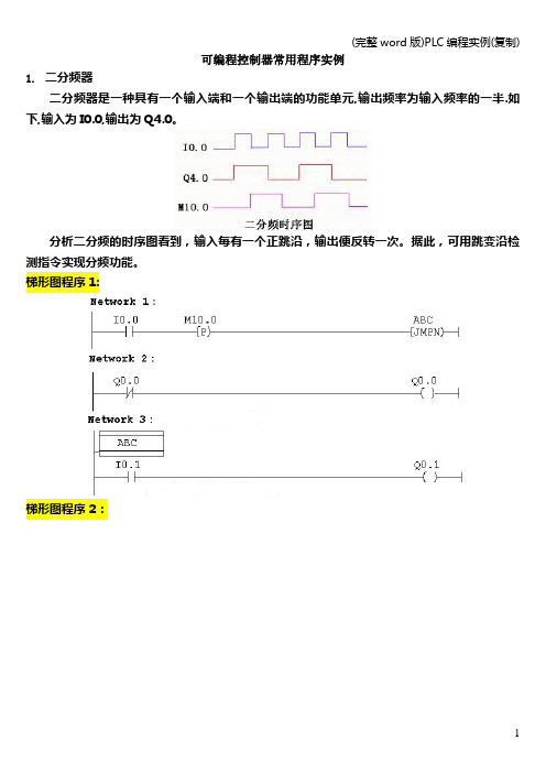 (完整word版)PLC编程实例(复制)