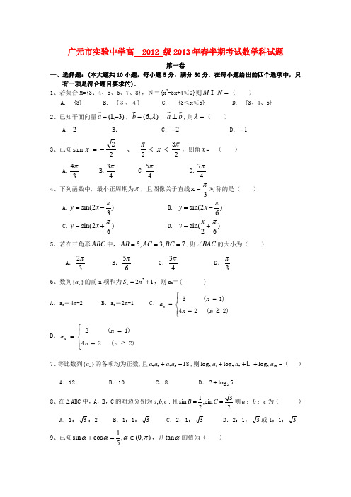 四川省广元市实验中学高一数学下学期期中试题