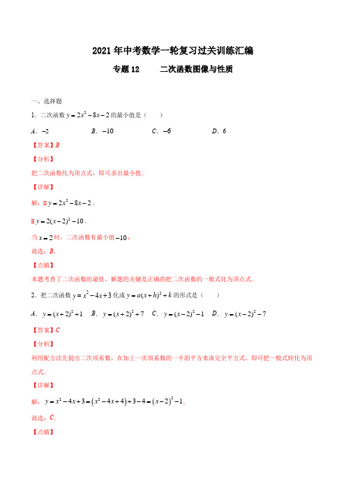 专题12   二次函数的图像与性质(解析版)2021年中考数学