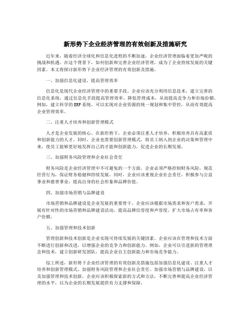 新形势下企业经济管理的有效创新及措施研究