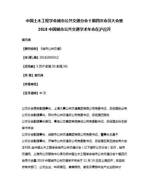 中国土木工程学会城市公共交通分会十届四次会员大会暨2018中国城市公共交通学术年会在沪召开