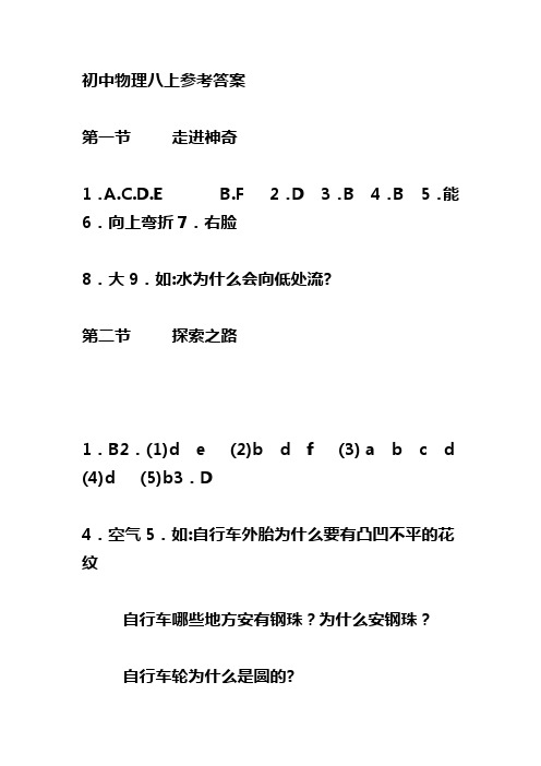 初中物理八上标准答案